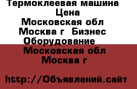 Термоклеевая машина Duplo DB-200 › Цена ­ 100 000 - Московская обл., Москва г. Бизнес » Оборудование   . Московская обл.,Москва г.